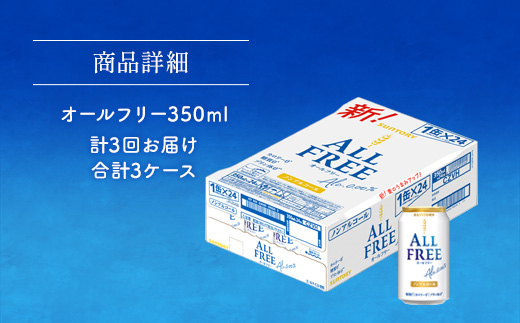AA027 オールフリー350ml（3か月定期便、計3回お届け合計3ケース）　　ビール　ノンアルコール　サントリー