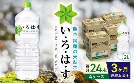 【全3回定期便】い・ろ・は・す 阿蘇の天然水 2L×24本(6本×4ケース)  / いろはす 水 軟水 飲料水 ウォーター ペットボトル 熊本 山都町 防災 備蓄 ストック アウトドア 【コカ・コーラボトラーズジャパン株式会社】[YCH020]