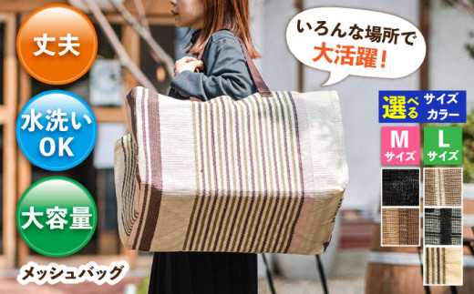 メッシュバッグ（Mサイズ：幅45cm×マチ（奥行）25cm×高さ35cm・容量：約40L）（Lサイズ：幅53cm×マチ（奥行）30cm×高さ35cm・容量：約55L） バッグ カバン かばん 鞄 メッシュ おしゃれ 洗える 大容量 お買い物 アウトドア キャンプ 子ども 砂遊び 便利 広川町 / 日本ワイドクロス株式会社 [AFCA001]