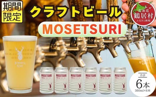 
                  クラフトビール Brasserie Knot 期間限定  MOSETSURI 6本セット 飲み比べ 地ビール ビール お酒 地域限定 芳醇 ギフト 家飲み 宅飲み ペールエール  ベルジャン お中元 お歳暮 缶 缶ビール フルーティー ホップ  爽快感 華やか  ブルワリー ブラッスリー・ノット 詰め合わせ 晩酌 Beer 醸造所 プレゼント 360ml  ふるさと納税 限定 北海道
                