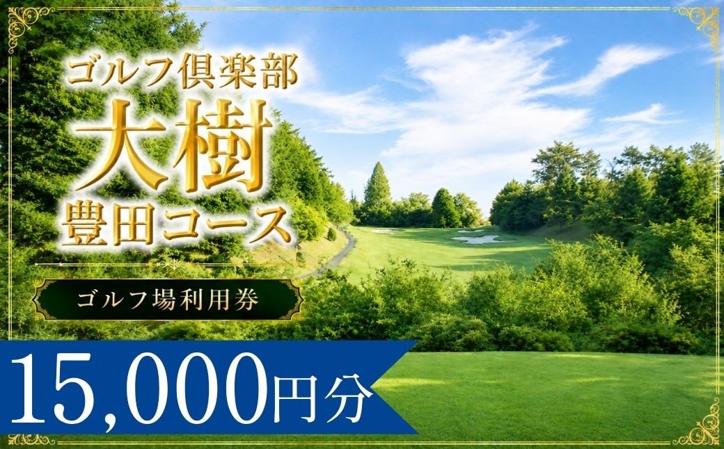 
                  ゴルフ倶楽部大樹豊田コース ゴルフ場利用券5枚(15000円分) | ゴルフ倶楽部大樹豊田コース  ゴルフクラブ大樹豊田コース ゴルフクラブ大樹豊田 ゴルフ場 ゴルフ利用券 共通利用券 ゴルフ場利用券 ゴルフ プレー券 ゴルフチケット ゴルフプレー ラウンド 利用券 チケット スポーツ レジャー ごるふ golf 愛知県 豊田市 愛知 豊田
                