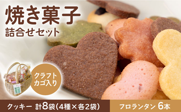 【数量限定・ギフトにもおすすめ！】焼き菓子詰め合わせ（手作りクラフトカゴ入り）【佐賀西部コロニー白石作業所】 [ICL005]