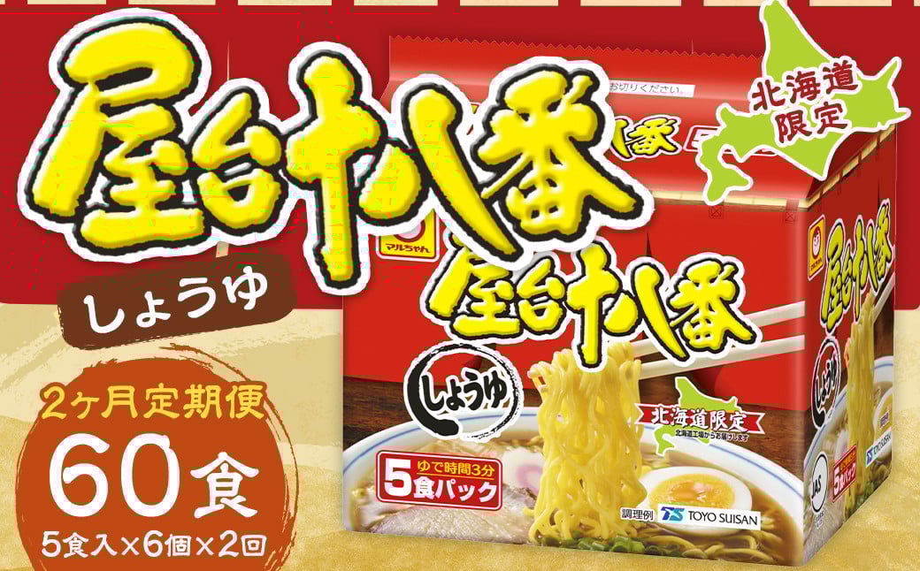 
            【2回定期便】 屋台十八番 しょうゆ 5食×6個 （1ケース） 計30食 ラーメン 札幌ラーメン しょうゆラーメン 醤油ラーメン 醤油 即席ラーメン インスタントラーメン インスタント 拉麺 麺 めん 即席麺
          