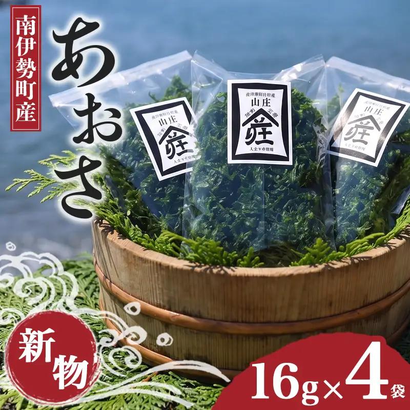 あおさ 16g 4袋 あおさ 海苔 南伊勢