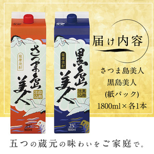 ＜訳あり＞本格焼酎「さつま島美人」「黒島美人」紙パック(1800ml各1本) 芋焼酎 焼酎セット 飲み比べ 焼酎 紙パック 鹿児島 焼酎 芋 父の日 芋焼酎パック 島美人 nagashima-7237