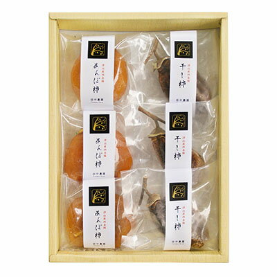 【ふるさと納税】【のし付】津山産西条柿の「あんぽ柿・干し柿」詰め合わせ【配送不可地域：離島】【1030572】