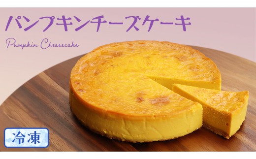 
            【冷凍】 パンプキン チーズケーキ 6号 × 1個 ホールケーキ 冷凍 スイーツ デザート お菓子 洋菓子 ケーキ 焼き菓子 かぼちゃ 南瓜 チーズ しっとり 老舗 洋菓子店 ハロウィン
          