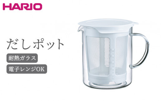 
HARIO だしポット［DP-600-W］｜ハリオ 耐熱 ガラス 食器 器 保存容器 キッチン 日用品 キッチン用品 日本製 おしゃれ かわいい 電子レンジ可 600ml 出汁 抽出_BE85
※離島への配送不可
