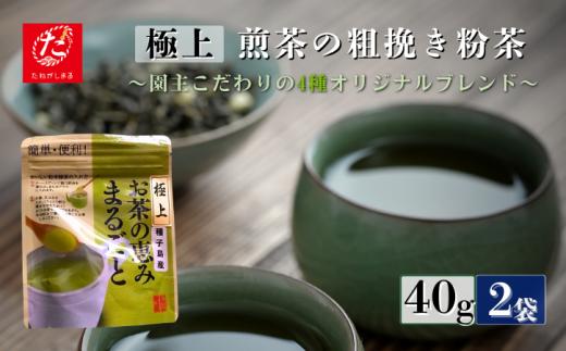 【たねがしまる4000】 射場貴大茶園  煎茶 「 極上 」 粉茶（あらびき）NFN946【100pt】// 一番茶 カテキン 食物繊維 緑茶  粗びき