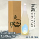 【ふるさと納税】HT-09　純米吟醸酒（1.8L）　「夢語（生しぼり）」 日本酒 お酒 酒 米 焼酎 ギフト まろやか 純米 吟醸 鳥取県 鳥取県産 大山町 大山 お土産 お取り寄せ 鳥取 秘蔵酒 瓶 箱入り 一升瓶 1800mL プレゼント おもたせ 宴会 飲み比べ