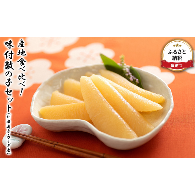 数の子 北海道 味付け数の子 産地食べ比べ 北海道産 カナダ産 詰め合わせ セット ごはんのお供 惣菜 おかず 珍味 海鮮 海産物 魚介 魚介類 味付 かずのこ  味付数の子 冷凍 おせち