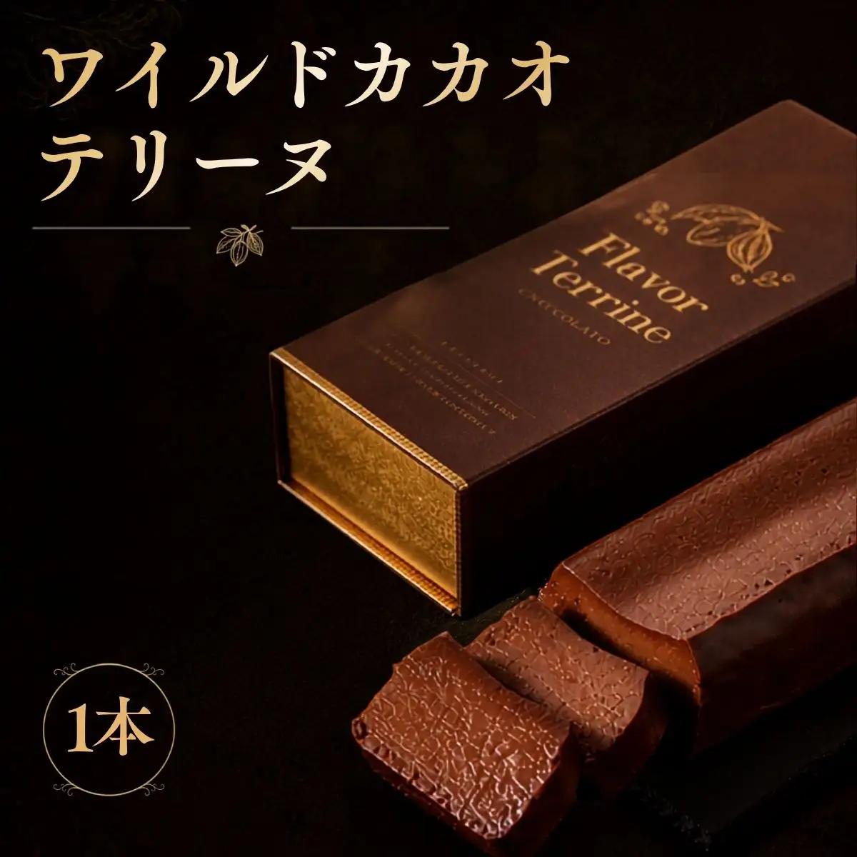 おもてなしセレクション受賞！『隠れ家シェフ手作り』ワイルドカカオテリーヌ Flavor Terrine ショコラ | 洋菓子 スイーツ フレーバーテリーヌ ボリビア 野生カカオ豆 化学調味料 保存料 着色料 香料無添加 グルテンフリー ギフト ご褒美 プレゼント 贈答 埼玉県 越谷市