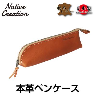 ふるさと納税 大和郡山市 Native Creation 本革ペンケース CAMEL NC3770V