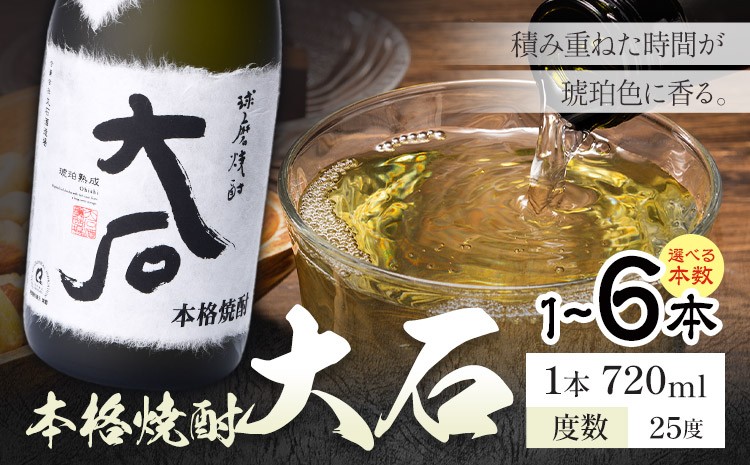 
                  本格焼酎 大石 25度 720ml×1本 2本 3本 4本 5本 6本《7-14日以内に出荷予定(土日祝除く)》 熊本県 山江村 お酒 酒 焼酎 大石酒造場 米麹 米焼酎
                
