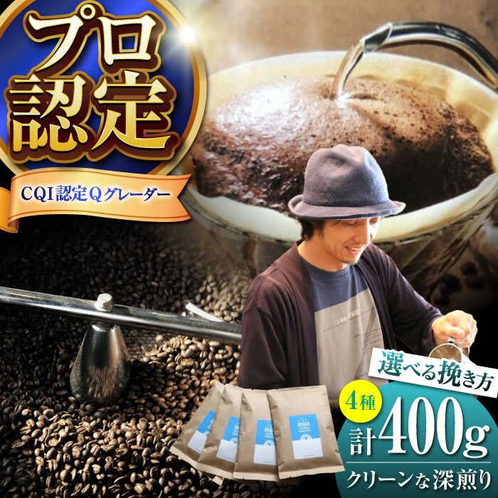 【ふるさと納税】【挽き方が選べる！】葉山イヌイットコーヒー クリーンな深煎り ＜スペシャルティコーヒー＞ 400gセット ／ 珈琲 コーヒー ブレンド 飲み比べ 中粗挽き 豆 選べる 深煎り ビター 神奈川県 葉山町【イヌイットコーヒーロースター】[ASAB004]