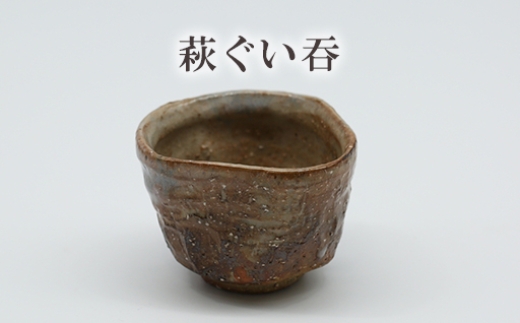 
            萩ぐい吞　25-0703　｜HGH00098
          