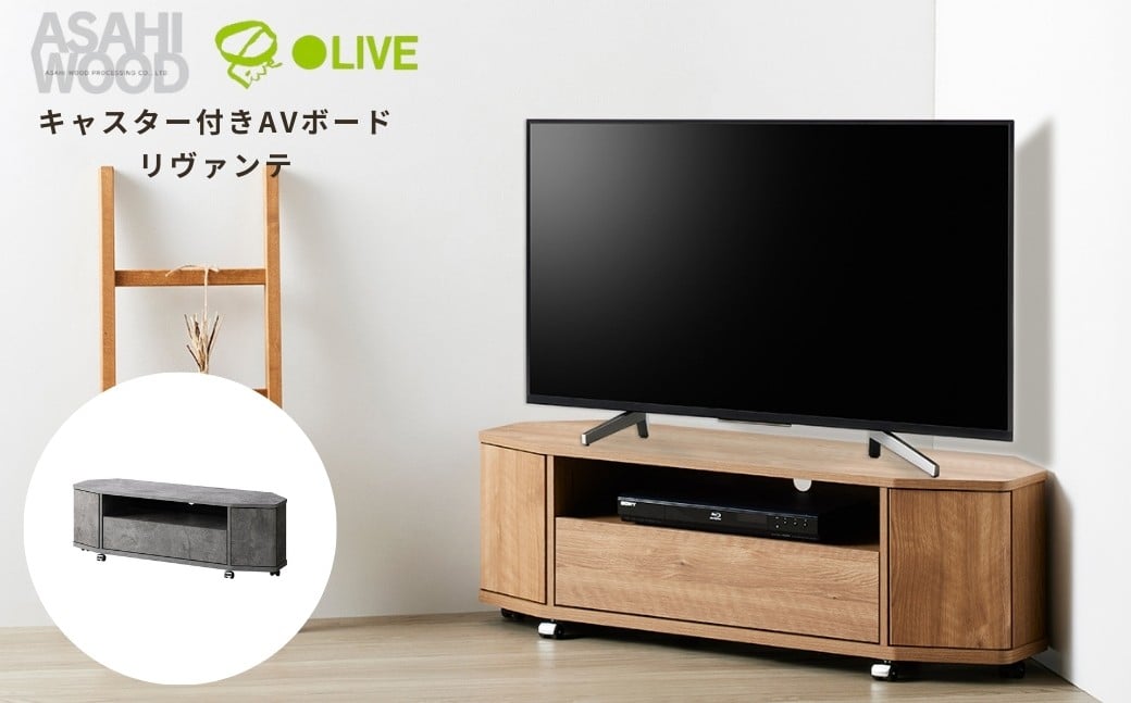 
                  朝日木材 キャスター付きAVボード リヴァンテ 幅115cm≪カラーが選べる！≫テレビ台 ローボード 家具 TV台 TVボード テレビボード 収納 グレー 石目 木目 角 テレビラック 省スペース シンプル ブラウン ナチュラル インテリア 送料無料 愛知県 豊橋市
                