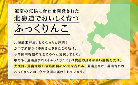 【3ヵ月定期便】北海道 木古内町 ふっくりんこ 15kg 家計応援米　北海道米　お米・ふっくりんこ・米・3ヶ月・3回