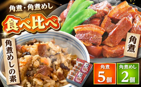 角煮・角煮めしの素詰合せ /角煮家こじま[DBX005]