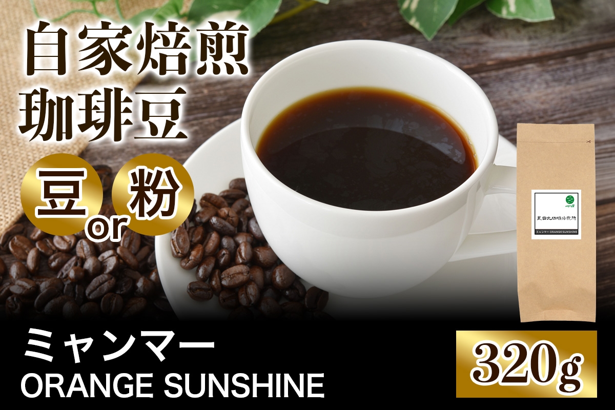 
                  ★注文後に焙煎★自家焙煎珈琲豆 ミャンマー ORANGE SUNSHINE G1 アナエロビック ピンダヤ村 中浅煎り 320g【豆のまま】【粉：ペーパードリップ用 中細挽き】｜珈琲 コーヒー 焙煎 [0438-0440]
                