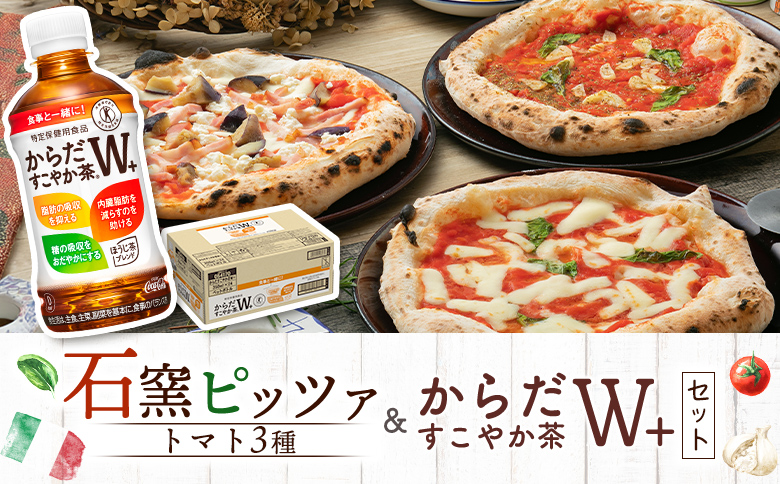 石窯ピッツァ3枚（トマト3種）とからだすこやか茶のセット【C99008】