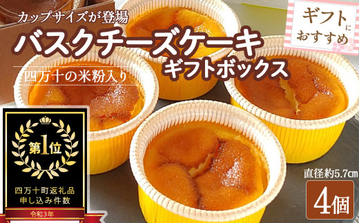 バスクチーズケーキカップ ギフトボックス （4個入） グルテンフリー Bmu-A76 人気 スイーツ チーズケーキ 米粉 ギフト 冷凍配送