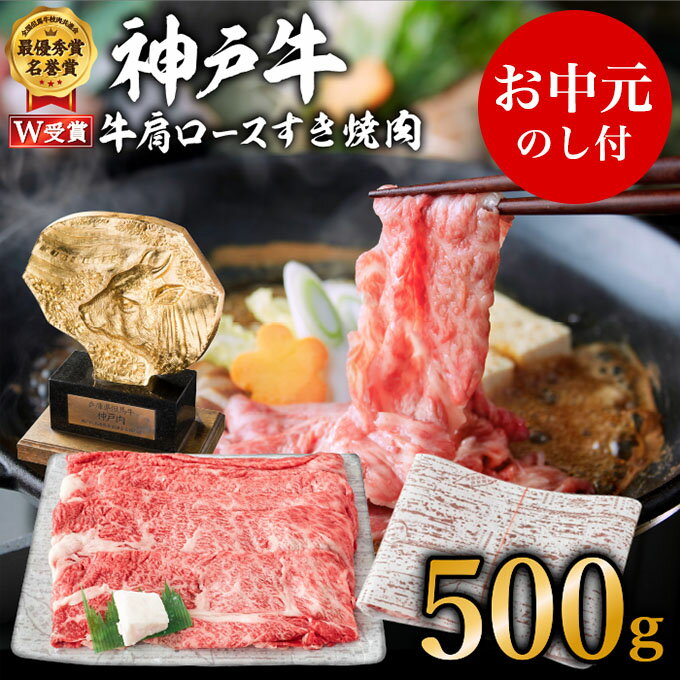 【ふるさと納税】【御中元】神戸牛（肩ロース）すき焼き用/しゃぶしゃぶ用 500g お肉・牛肉・和牛ロース ヒライ牧場【お肉・牛肉・ロース・神戸牛・すき焼き用・しゃぶしゃぶ用】　お届け：2025年7月1日〜2025年8月15日頃まで