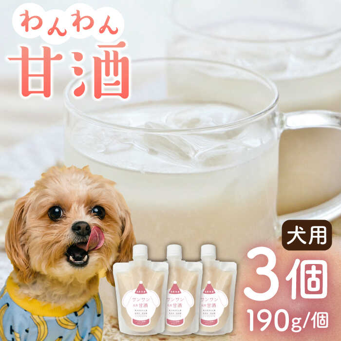 【ふるさと納税】ワンワン 甘酒 犬 用 （濃縮タイプ） 便利な スタンドパック入り 190g×3【有限会社 木屋食品工業】[ZAD013]