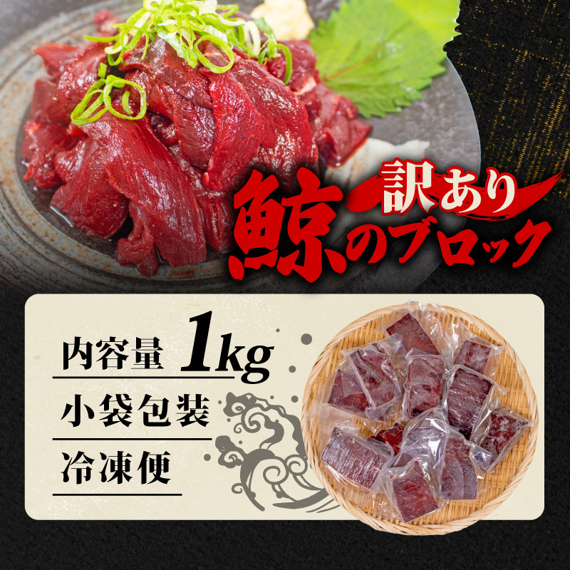 訳あり 鯨 赤身 ブロック 1kg 刺身 鯨 くじら クジラ 下関