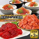 【ふるさと納税】【毎月定期便】魚卵セレクト便(いくら醤油漬約550g・辛子明太子780g・筋子440g )全3回_ 定期便 いくら 辛子明太子 筋子 すじこ 海鮮 魚卵 食べ比べ 冷凍 北海道 八雲町 産直 産地直送 国産 おつまみ 贈答 ギフト 【配送不可地域：離島】【4004205】