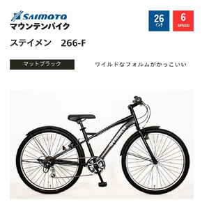 【サイモト自転車 】ステイメン  MTB 26型 6段変速 (WN1511)【完全組立】【マットブラック】