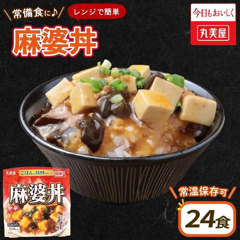 丸美屋 麻婆丼 24食 レトルト レトルト レトルト レトルト レトルト レトルト レトルト maruyama030