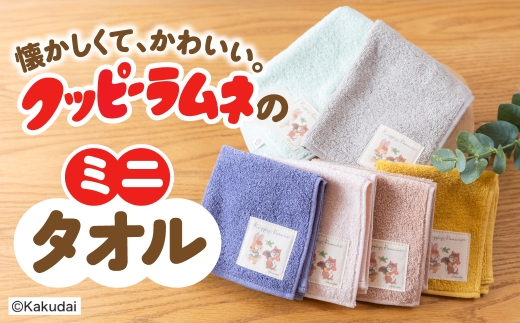 【クッピーラムネコラボアイテム】のこり染 × ミニタオル｜クッピーラムネ デザイン くり 綿100％ コットン ハンドタオル タオル おしゃれ カクダイ製菓 のこり染 KURAKIN 艶金 岐阜県 大垣市