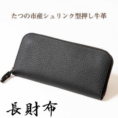 【ふるさと納税】本革シュリンク型押し ラウンド長財布(ブラック)兵庫県たつの市産牛革　HEDGE【1370505】