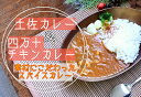 【ふるさと納税】素材にこだわった！ 四万十 チキン カレー と 土佐 カレー 各3食セット 〔冷凍〕 四万十鶏 宗田節 スパイス ［1596］