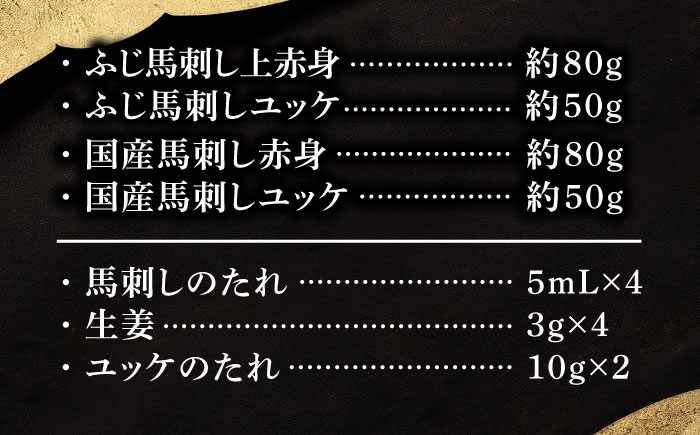 【本場・熊本特産】馬刺し4種の食べ比べ 3890【株式会社フジチク】 [BHAD019]