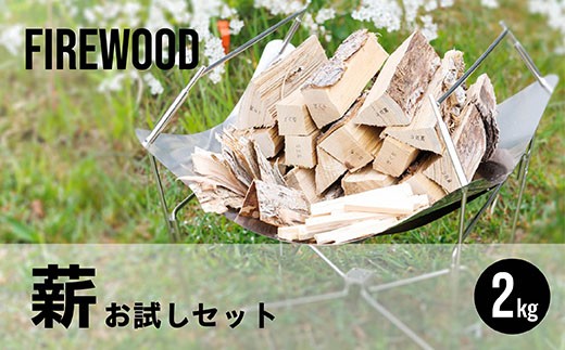 
                  薪 お試しセット 2kg  |  北海道産 道東産 広葉樹 木の皮 焚き付け 用 焚き火 初心者 ソロキャンプ キャンプ 1万円以下 10000円未満 北海道 釧路町 釧路超 特産品 br08
                