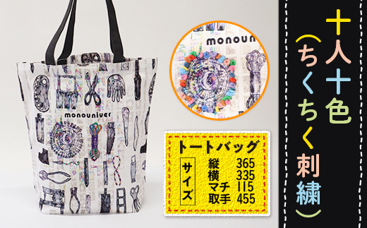AV0204 【思いやり型返礼品】 十人十色（ちくちく刺繍） トートバッグ