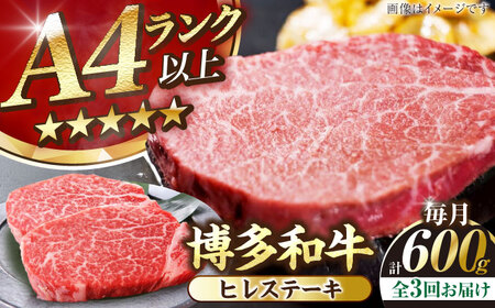 【全3回定期便】【A4〜A5ランク】博多和牛  ヒレ ステーキ 150g×４枚 (計600g) 《豊前市》【株式会社木村食品】 ヒレ肉 フィレ 牛肉[VDZ065]