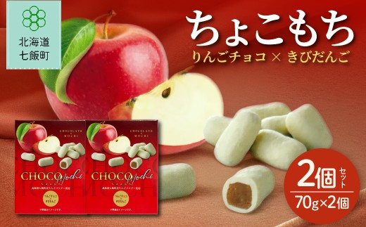 ちょこもち（りんごチョコ×きびだんご）2 個セット 【ふるさと納税 人気 おすすめ ランキング りんご リンゴ 林檎 もち 餅菓子 お菓子 チョコレート チョコ スイーツ 北海道銘菓 北海道 七飯町 送料無料】 NAY038