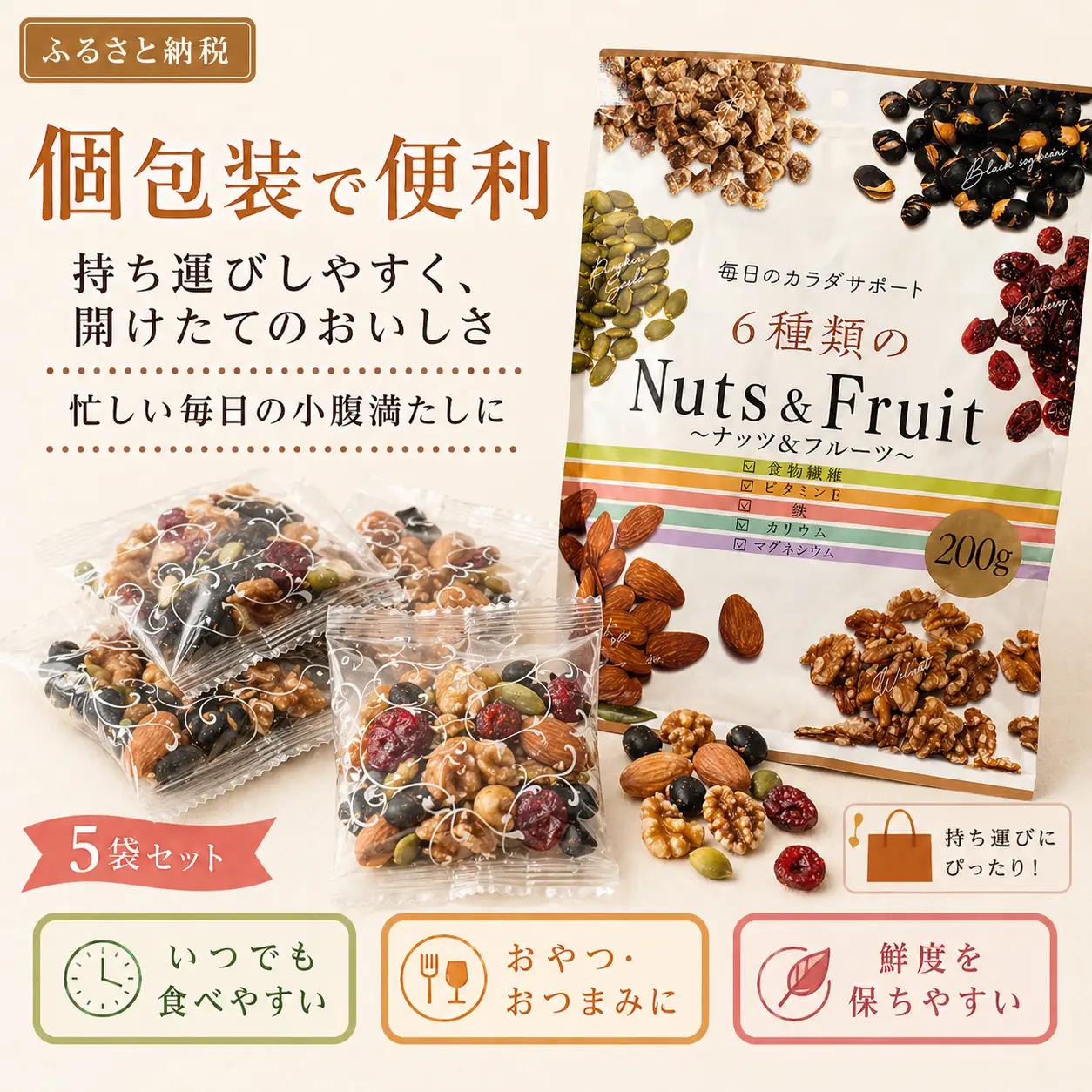 6種類のナッツ＆フルーツ　5袋セット No.336