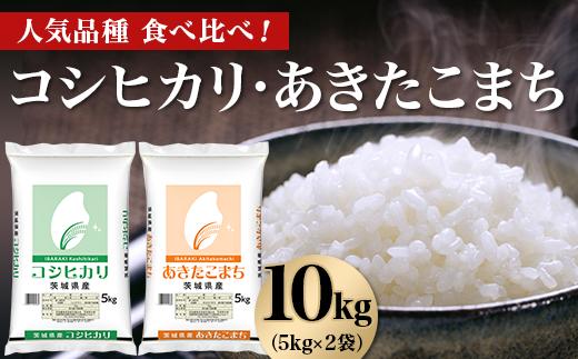 463 コシヒカリ あきたこまち 10kg 5kg × 2袋 人気 銘柄 食べ比べ 茨城県産 令和6年