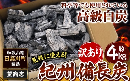 紀州備長炭 訳あり 約4kg 望商店 《30日以内に順次出荷(土日祝除く)》 和歌山県 日高川町 備長炭 紀州備長炭 炭 約4kg 高級白炭 BBQ 焼肉 炭火焼き キャンプ レジャー 囲炉裏 国産 