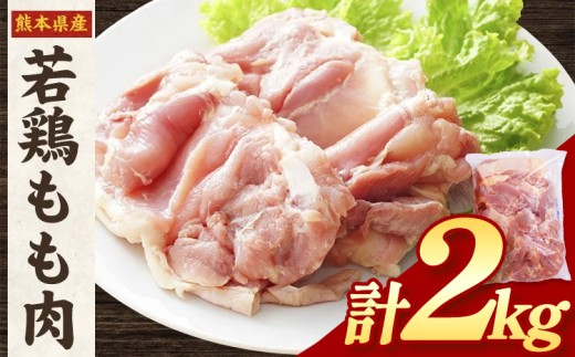 熊本県産 若鶏もも肉 約2kg×1袋 《30日以内に出荷予定(土日祝除く)》計2kg！ 鶏肉 熊本県産鶏肉 若鶏 唐揚げ ヘルシー 鳥肉 とり肉 鶏肉