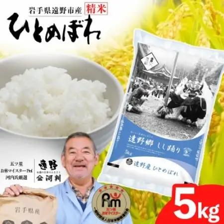 【令和7年産】ひとめぼれ(精米) 岩手県遠野市産 5kg 河判【1702586】