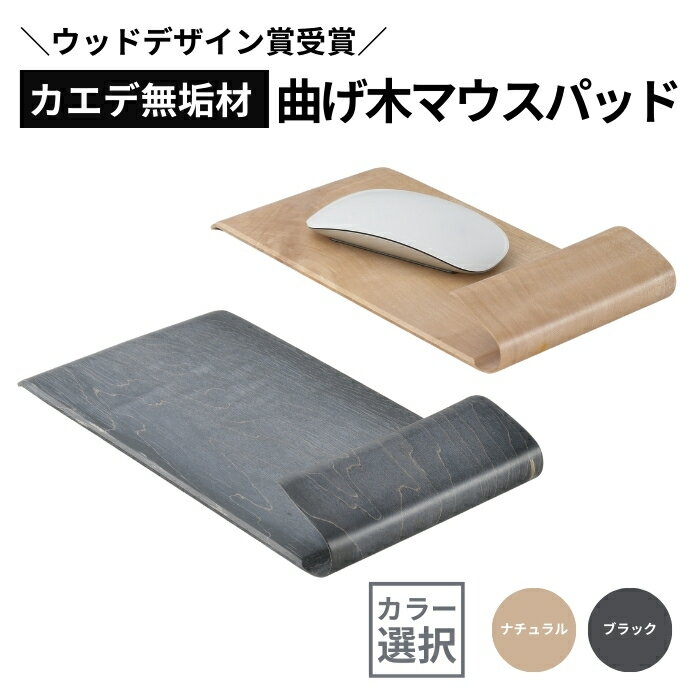 【ふるさと納税】【ウッドデザイン賞受賞】カエデ無垢材 曲げ木マウスパッド（カラー選択/ナチュラルカラー・ブラック） 職人手作り 美しさと機能性 ストーリオ | マウスパッド 手首サポート 木製 天然木製品 モダンデザイン オシャレ シンプル 【0005-0003SV00-01】