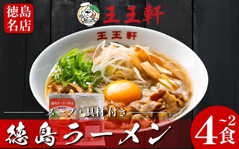 
                  徳島ラーメン 選べる 2食 4食 具材 スープ 付き 王王軒 わんわんけん 冷凍 ラーメン ご当地ラーメン ラーメンセット 豚バラ 肉 中華そば 支那そば 米 ご飯 卵 に合う 豚骨 濃厚 鶏ガラ お取り寄せ 取り寄せ グルメ お土産 ご当地 徳島 藍住
                