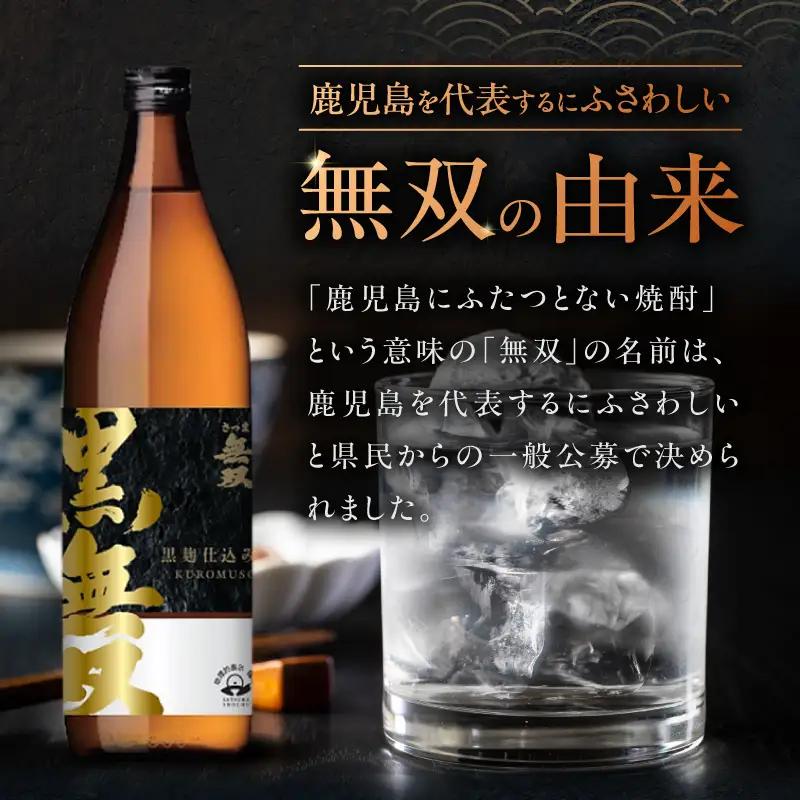 さつま無双 黒無双 芋焼酎 25度 900ml×6本 K377-002_03 黒麹 芋 焼酎
