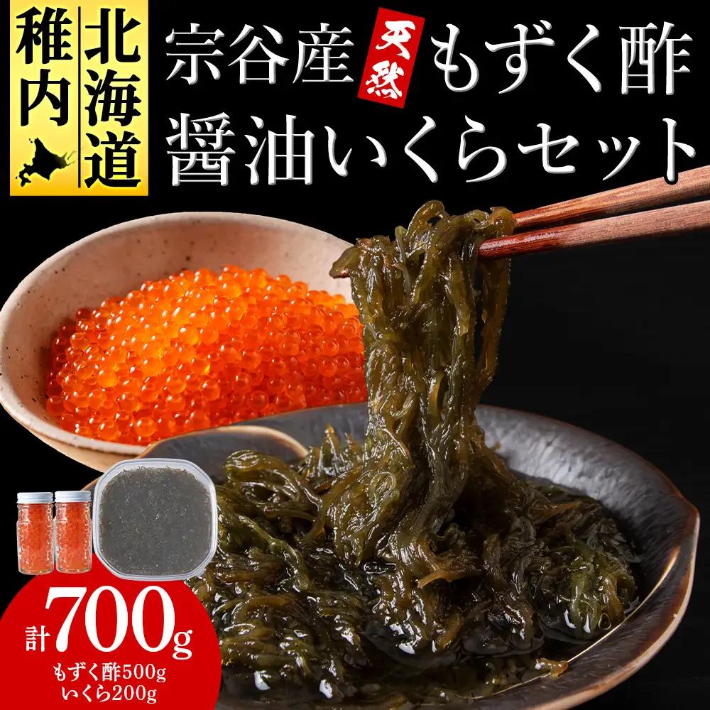 宗谷産もずく酢と醤油いくらセット【配送不可地域：離島・沖縄県】