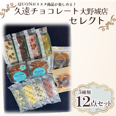 久遠チョコレート大野城店セレクト【配送不可地域：離島】【1572090】